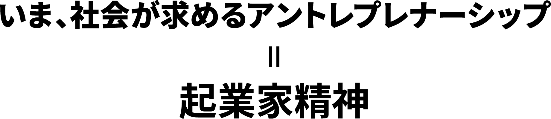 いま、企業が求めるアントレプレナーシップ