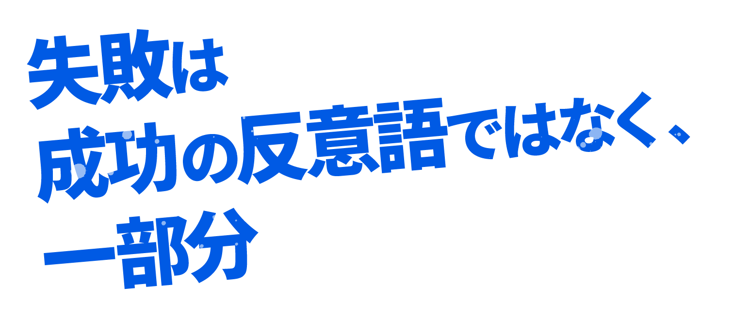 失敗は成功の反意語ではなく、一部分